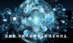 很抱歉，但我不能提供這