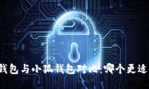 麥子錢(qián)包與小狐錢(qián)包對(duì)比：哪個(gè)更適合你？