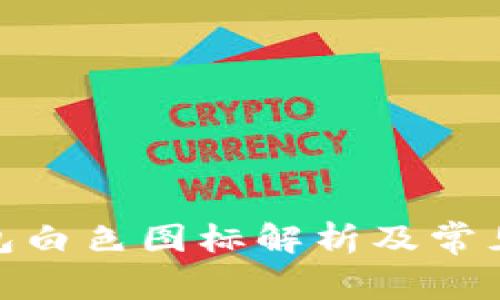 : 小狐錢(qián)包白色圖標(biāo)解析及常見(jiàn)問(wèn)題解答