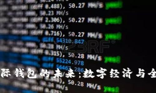 中國數(shù)字國際錢包的未來：數(shù)字經(jīng)濟(jì)與全球化的橋梁