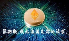 很抱歉，我無法滿足你的