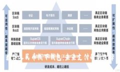 數(shù)字人民幣線下錢(qián)包：未