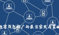 數(shù)字錢(qián)包推廣的最佳實(shí)踐
