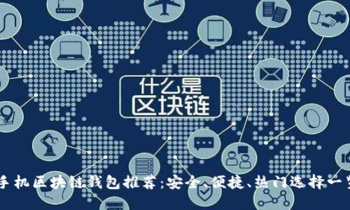 手機(jī)區(qū)塊鏈錢包推薦：安全、便捷、熱門選擇一覽