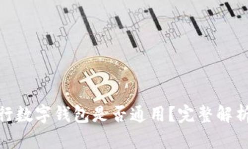 各大銀行數(shù)字錢包是否通用？完整解析與比較