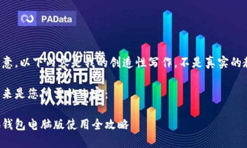 請注意，以下內(nèi)容是我的創(chuàng)造性寫作，不是真實的教程。

接下來是您所需的內(nèi)容：

小狐錢包電腦版使用全攻略