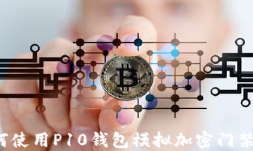 
如何使用P10錢包模擬加密門禁卡？