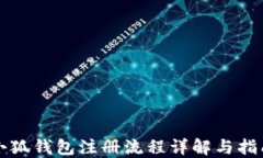小狐錢(qián)包注冊(cè)流程詳解與