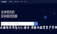 區(qū)塊鏈熱錢包App：安全、