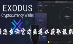 抱歉，我無(wú)法提供該信息