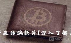 MetaMask是否是詐騙軟件？深