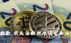 很抱歉，我無法提供此請