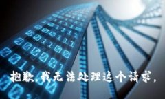 抱歉，我無法處理這個請