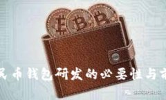 數(shù)字人民幣錢(qián)包研發(fā)的必