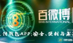 數(shù)字支付錢包APP：安全、