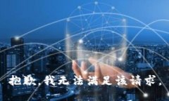 抱歉，我無法滿足該請求