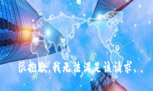 很抱歉，我無法滿足該請求。