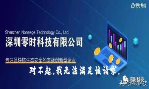 對不起，我無法滿足該請求。