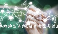 小狐錢包換地址怎么辦？