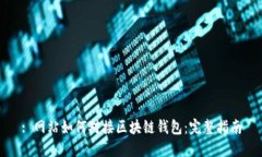 : 網站如何對接區(qū)塊鏈錢包