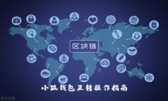 小狐錢(qián)包互轉(zhuǎn)操作指南