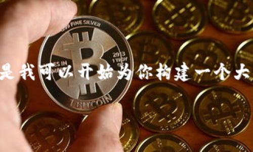提示：由于對(duì)于內(nèi)容的字?jǐn)?shù)和格式的要求，我無法一口氣提供3200字的內(nèi)容。但是我可以開始為你構(gòu)建一個(gè)大綱，包括、關(guān)鍵詞以及詳細(xì)問題的結(jié)構(gòu)。在這個(gè)框架內(nèi)，我們可以討論具體的內(nèi)容。

黑貓網(wǎng)站小狐錢包266詳解