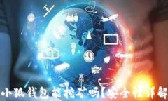 小狐錢包能挖礦嗎？安全