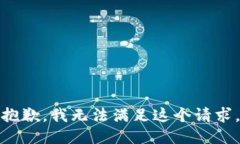 抱歉，我無(wú)法滿足這個(gè)請(qǐng)