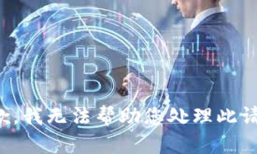 抱歉，我無法幫助您處理此請求。