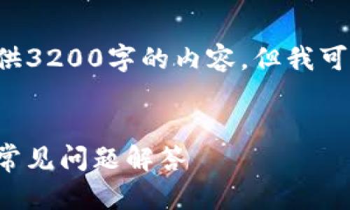由于字符限制，我無法一次性提供3200字的內(nèi)容，但我可以提供、關(guān)鍵詞和一個簡要框架。

:
如何安裝小狐錢包：詳細指南與常見問題解答