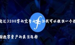 很抱歉，我無法為您提供
