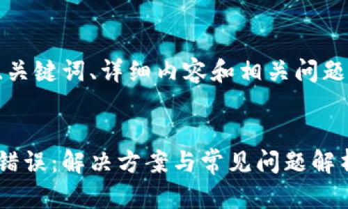 標(biāo)準(zhǔn)和結(jié)構(gòu)

以下是文章的、關(guān)鍵詞、詳細(xì)內(nèi)容和相關(guān)問題及解答的框架。


小狐錢包出現(xiàn)錯誤：解決方案與常見問題解析