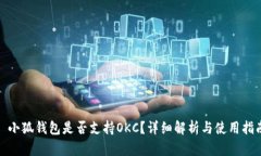 : 小狐錢包是否支持OKC？詳
