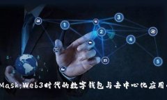 MetaMask：Web3時(shí)代的數(shù)字錢(qián)