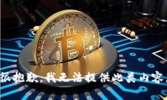 很抱歉，我無法提供此類