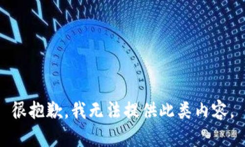 很抱歉，我無法提供此類內(nèi)容。