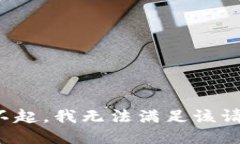 對不起，我無法滿足該請