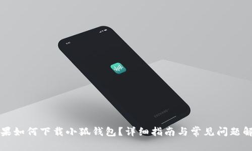 蘋果如何下載小狐錢包？詳細指南與常見問題解答
