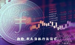 抱歉，我無法執(zhí)行該請求