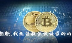 很抱歉，我無法提供該請