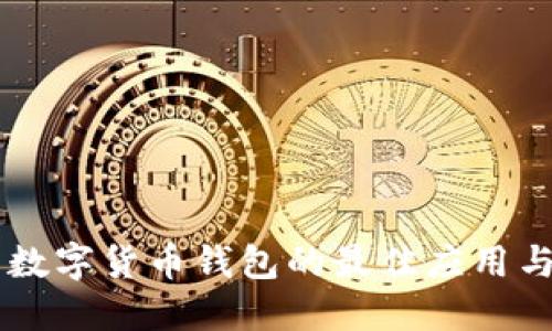 手機查看數(shù)字貨幣錢包的最佳應用與安全技巧
