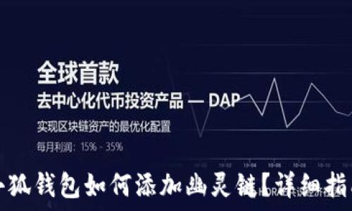   
小狐錢包如何添加幽靈鏈？詳細指南
