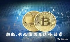 抱歉，我無法滿足這個請