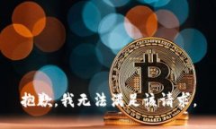 抱歉，我無(wú)法滿足該請(qǐng)求