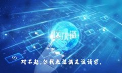 對不起，但我無法滿足該