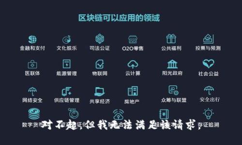 對不起，但我無法滿足該請求。