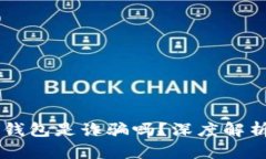 : AC區(qū)塊鏈錢(qián)包是詐騙嗎？