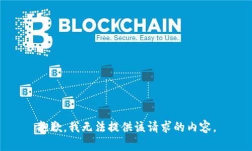 抱歉，我無法提供該請(qǐng)求的內(nèi)容。