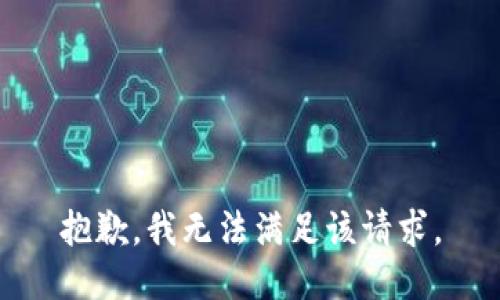 抱歉，我無法滿足該請求。