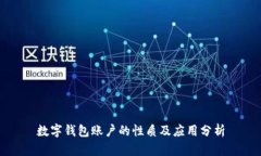 數(shù)字錢(qián)包賬戶的性質(zhì)及應(yīng)